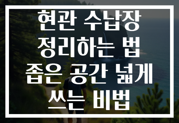 현관 수납장 정리하는 법 좁은 공간 넓게 쓰는 비법