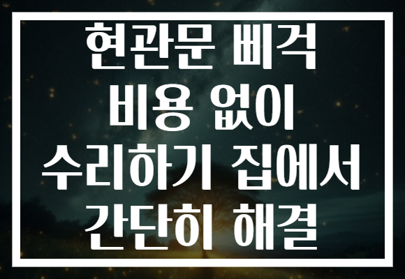 현관문 삐걱 비용 없이 수리하기 집에서 간단히 해결