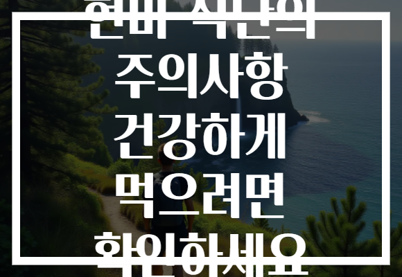 현미 식단의 주의사항 건강하게 먹으려면 확인하세요