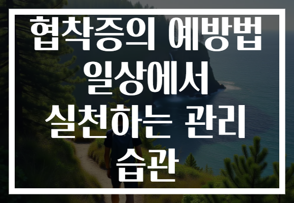 협착증의 예방법 일상에서 실천하는 관리 습관