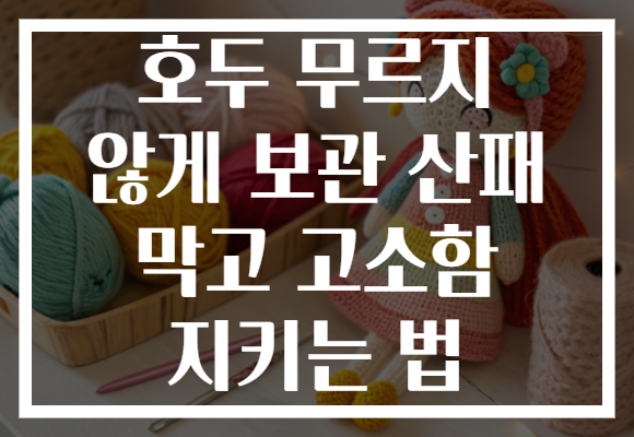 호두 무르지 않게 보관 산패 막고 고소함 지키는 법