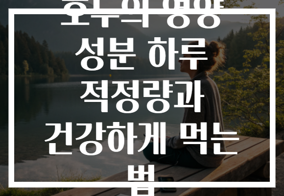 호두의 영양 성분 하루 적정량과 건강하게 먹는 법