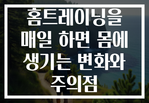 홈트레이닝을 매일 하면 몸에 생기는 변화와 주의점