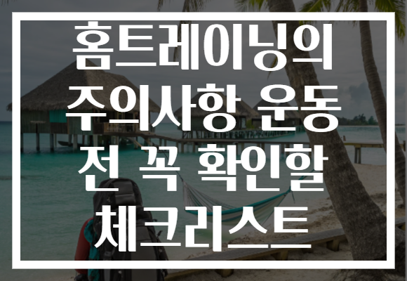 홈트레이닝의 주의사항 운동 전 꼭 확인할 체크리스트