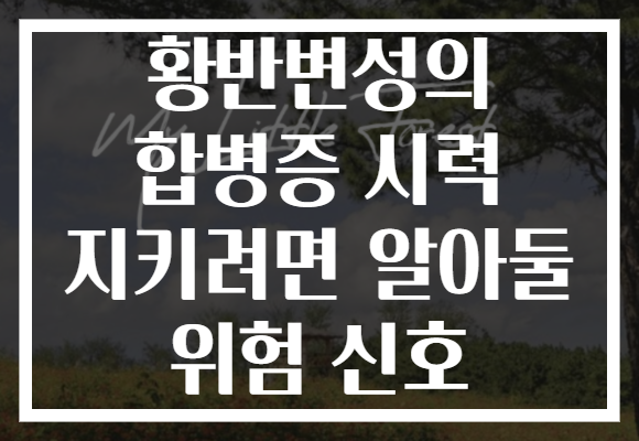 황반변성의 합병증 시력 지키려면 알아둘 위험 신호