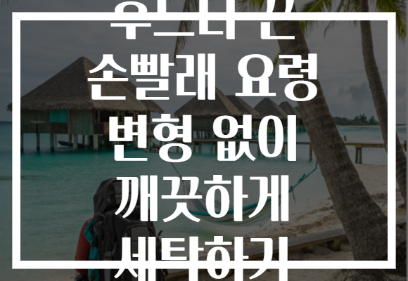 후드티 끈 손빨래 요령 변형 없이 깨끗하게 세탁하기