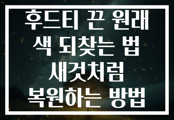후드티 끈 원래 색 되찾는 법 새것처럼 복원하는 방법