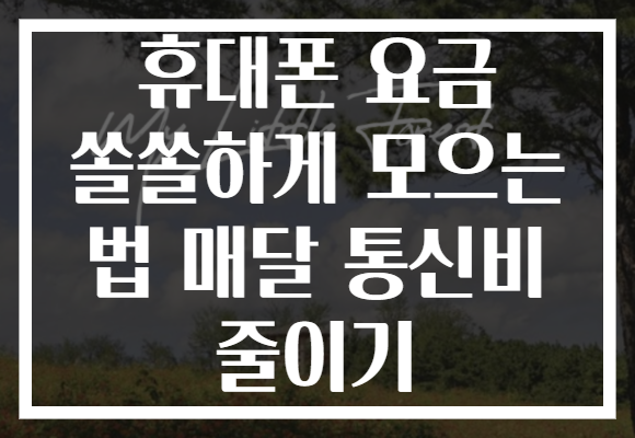 휴대폰 요금 쏠쏠하게 모으는 법 매달 통신비 줄이기