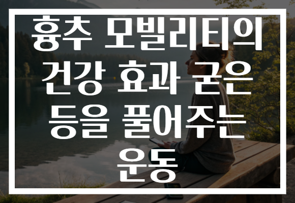 흉추 모빌리티의 건강 효과 굳은 등을 풀어주는 운동