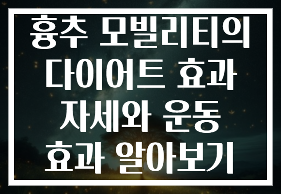 흉추 모빌리티의 다이어트 효과 자세와 운동 효과 알아보기