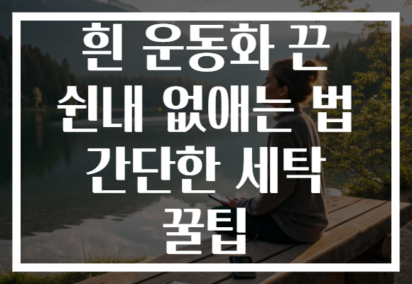 흰 운동화 끈 쉰내 없애는 법 간단한 세탁 꿀팁