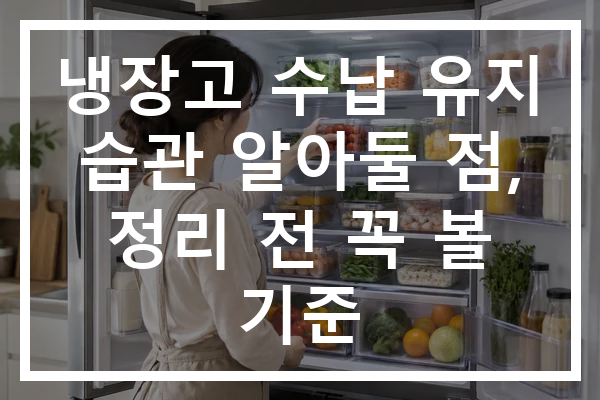 냉장고 수납 유지 습관 알아둘 점, 정리 전 꼭 볼 기준