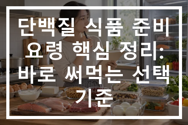 단백질 식품 준비 요령 핵심 정리: 바로 써먹는 선택 기준