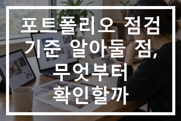 포트폴리오 점검 기준 알아둘 점, 무엇부터 확인할까