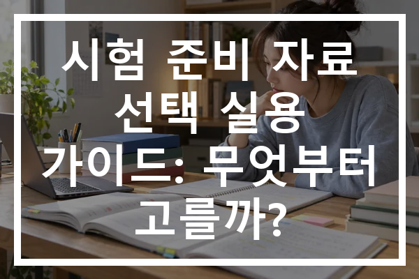 시험 준비 자료 선택 실용 가이드: 무엇부터 고를까?