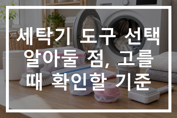 세탁기 도구 선택 알아둘 점, 고를 때 확인할 기준