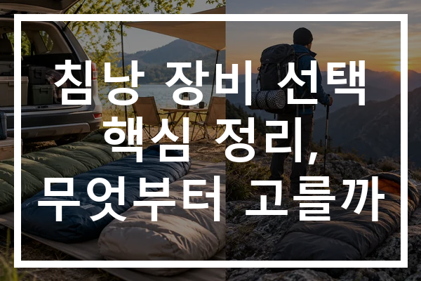 침낭 장비 선택 핵심 정리, 무엇부터 고를까