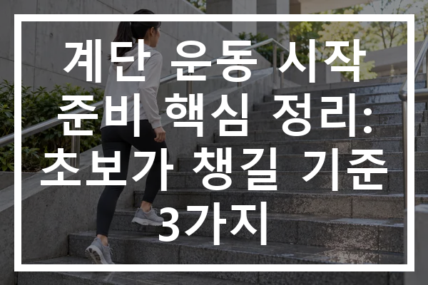 계단 운동 시작 준비 핵심 정리: 초보가 챙길 기준 3가지