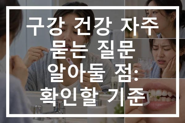 구강 건강 자주 묻는 질문 알아둘 점: 확인할 기준