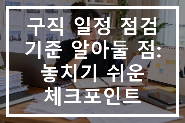 구직 일정 점검 기준 알아둘 점: 놓치기 쉬운 체크포인트
