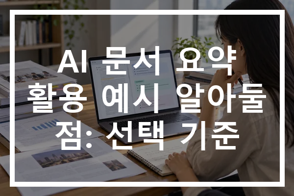 AI 문서 요약 활용 예시 알아둘 점: 선택 기준