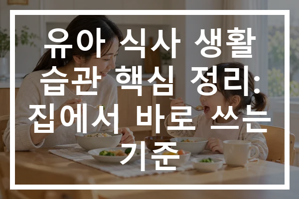 유아 식사 생활 습관 핵심 정리: 집에서 바로 쓰는 기준