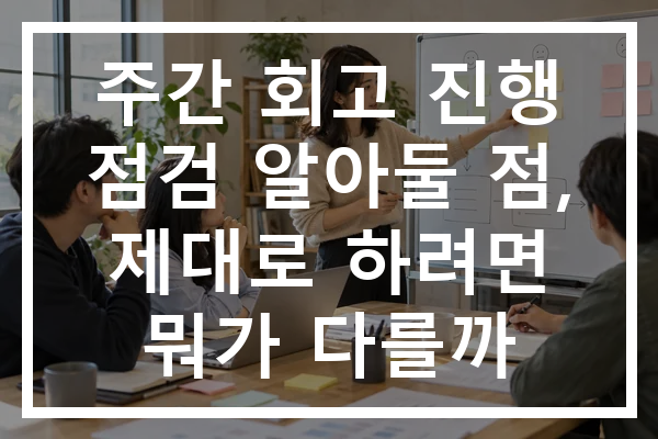 주간 회고 진행 점검 알아둘 점, 제대로 하려면 뭐가 다를까