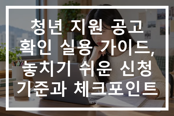 청년 지원 공고 확인 실용 가이드, 놓치기 쉬운 신청 기준과 체크포인트