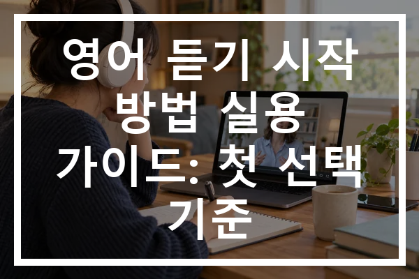영어 듣기 시작 방법 실용 가이드: 첫 선택 기준